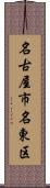 名古屋市名東区 Scroll