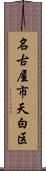 名古屋市天白区 Scroll