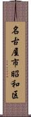 名古屋市昭和区 Scroll