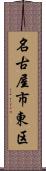 名古屋市東区 Scroll