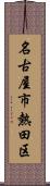 名古屋市熱田区 Scroll