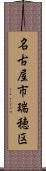 名古屋市瑞穂区 Scroll