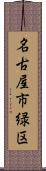 名古屋市緑区 Scroll