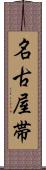 名古屋帯 Scroll