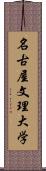 名古屋文理大学 Scroll