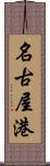 名古屋港 Scroll