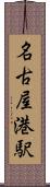 名古屋港駅 Scroll