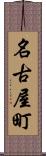 名古屋町 Scroll
