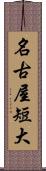 名古屋短大 Scroll