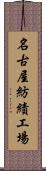 名古屋紡績工場 Scroll
