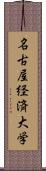名古屋経済大学 Scroll