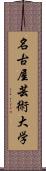 名古屋芸術大学 Scroll