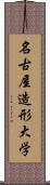 名古屋造形大学 Scroll