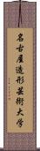 名古屋造形芸術大学 Scroll