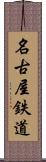 名古屋鉄道 Scroll