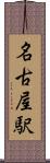 名古屋駅 Scroll