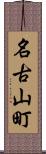 名古山町 Scroll