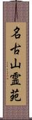 名古山霊苑 Scroll