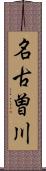 名古曽川 Scroll