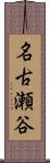 名古瀬谷 Scroll