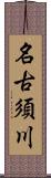 名古須川 Scroll