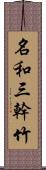 名和三幹竹 Scroll