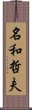 名和哲夫 Scroll