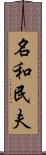 名和民夫 Scroll