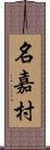 名嘉村 Scroll