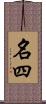 名四 Scroll