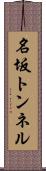 名坂トンネル Scroll