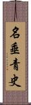 名垂青史 Scroll