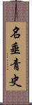 名垂青史 Scroll