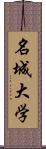 名城大学 Scroll