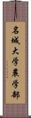 名城大学農学部 Scroll