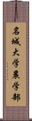 名城大学農学部 Scroll