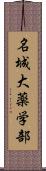名城大薬学部 Scroll