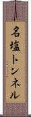 名塩トンネル Scroll