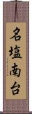 名塩南台 Scroll