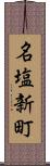 名塩新町 Scroll