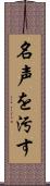 名声を汚す Scroll