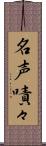 名声嘖々 Scroll