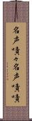 名声嘖々 Scroll