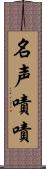 名声嘖嘖 Scroll