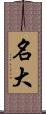 名大 Scroll