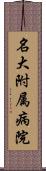 名大附属病院 Scroll