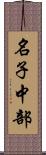 名子中部 Scroll