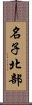 名子北部 Scroll