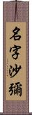 名字沙彌 Scroll