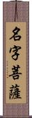 名字菩薩 Scroll